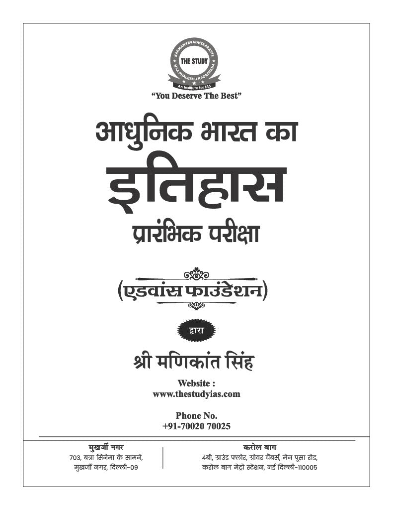 Modern Indian History (Hindi) Advance Foundation Book